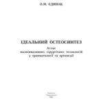 خرید و دانلود نسخه کامل کتاب Ідеальний остеосинтез: Атлас малоінвазивних хірургічних технологій у травматології та ортопедії