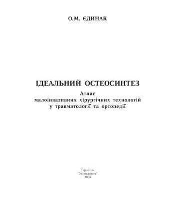 خرید و دانلود نسخه کامل کتاب Ідеальний остеосинтез: Атлас малоінвазивних хірургічних технологій у травматології та ортопедії