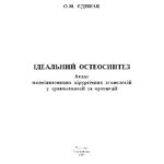 خرید و دانلود نسخه کامل کتاب Ідеальний остеосинтез. Атлас малоінвазивних технологвй в травматології та ортопедії