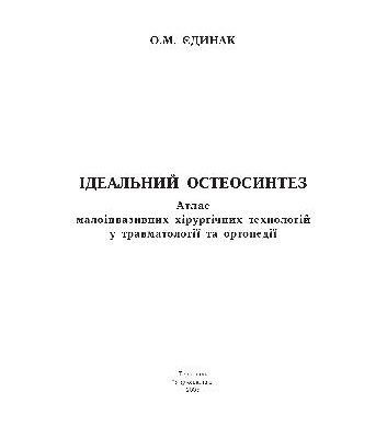خرید و دانلود نسخه کامل کتاب Ідеальний остеосинтез. Атлас малоінвазивних технологвй в травматології та ортопедії
