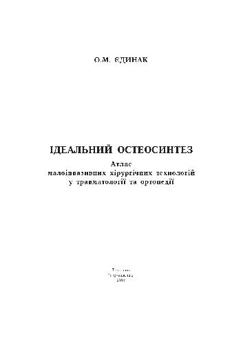 خرید و دانلود نسخه کامل کتاب Ідеальний остеосинтез. Атлас малоінвазивних технологвй в травматології та ортопедії_68bc53fba2a70.jpeg خرید و دانلود نسخه کامل کتاب Ідеальний остеосинтез. Атлас малоінвазивних технологвй в травматології та ортопедії