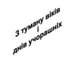 خرید و دانلود نسخه کامل کتاب Із туману віків і днів учорашніх. Історико-географічне дослідження Драбівського району Черкаської області