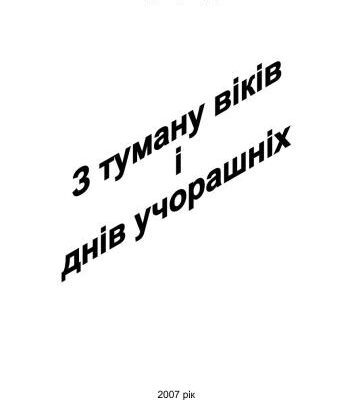 خرید و دانلود نسخه کامل کتاب Із туману віків і днів учорашніх. Історико-географічне дослідження Драбівського району Черкаської області
