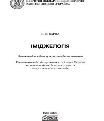 خرید و دانلود نسخه کامل کتاب Іміджелогія
