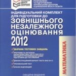 خرید و دانلود نسخه کامل کتاب Індивідуальний комплект для підготовки до зовнішнього незалежного оцінювання 2012. Математика: Збірник тестових завдань