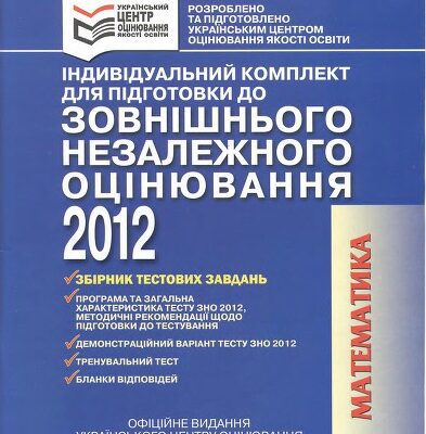 خرید و دانلود نسخه کامل کتاب Індивідуальний комплект для підготовки до зовнішнього незалежного оцінювання 2012. Математика: Збірник тестових завдань