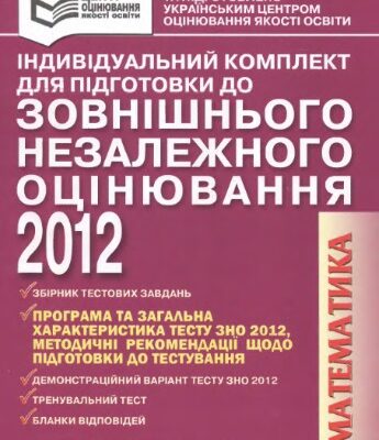 خرید و دانلود نسخه کامل کتاب Індивідуальний комплект для підготовки до зовнішнього незалежного оцінювання 2012. Математика