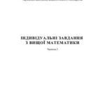 خرید و دانلود نسخه کامل کتاب Індивідуальні завдання з вищої математики. Частина 3