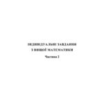 خرید و دانلود نسخه کامل کتاب Індивідуальні завдання з вищої математики. Частина 2