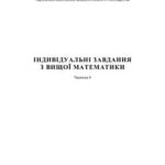 خرید و دانلود نسخه کامل کتاب Індивідуальні завдання з вищої математики. Частина 4