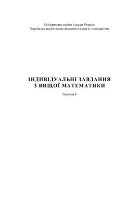 خرید و دانلود نسخه کامل کتاب Індивідуальні завдання з вищої математики. Частина 4