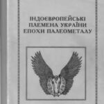 خرید و دانلود نسخه کامل کتاب Індоєвропейські племена України епохи палеометалу
