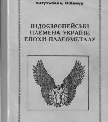 خرید و دانلود نسخه کامل کتاب Індоєвропейські племена України епохи палеометалу