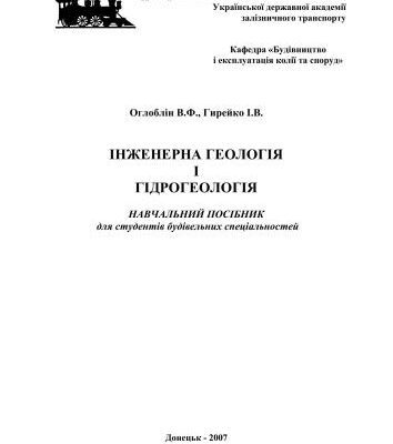 خرید و دانلود نسخه کامل کتاب Інженерна геологія і гідрогеологія