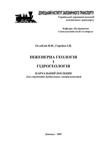 خرید و دانلود نسخه کامل کتاب Інженерна геологія і гідрогеологія_68c1b95f592f7.jpeg خرید و دانلود نسخه کامل کتاب Інженерна геологія і гідрогеологія