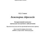 خرید و دانلود نسخه کامل کتاب Інженерна гідрологія: Інтерактивний комплекс навчально-методичного забезпечення
