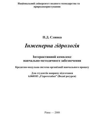 خرید و دانلود نسخه کامل کتاب Інженерна гідрологія: Інтерактивний комплекс навчально-методичного забезпечення