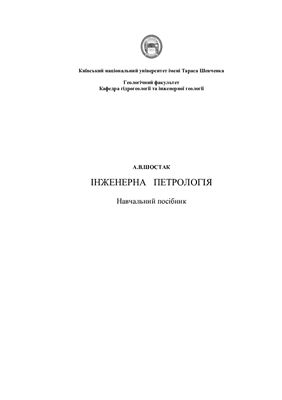 خرید و دانلود نسخه کامل کتاب Інженерна петрологія