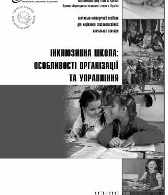خرید و دانلود نسخه کامل کتاب Інклюзивна школа: особливості організації та управління