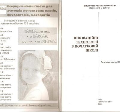خرید و دانلود نسخه کامل کتاب Інноваційні технології в початковій школі