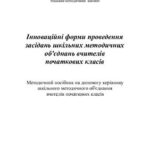 خرید و دانلود نسخه کامل کتاب Інноваційні форми проведення засідань шкільних методичних об’єднань вчителів початкових класів