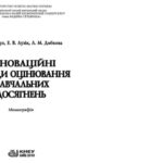 خرید و دانلود نسخه کامل کتاب Інноваційні методи оцінювання навчальних досягнень