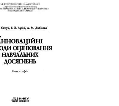 خرید و دانلود نسخه کامل کتاب Інноваційні методи оцінювання навчальних досягнень