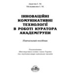 خرید و دانلود نسخه کامل کتاب Інноваційні комунікативні технології в роботі куратора академгрупи. Навчальний посібник