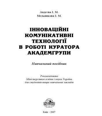خرید و دانلود نسخه کامل کتاب Інноваційні комунікативні технології в роботі куратора академгрупи. Навчальний посібник