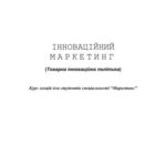 خرید و دانلود نسخه کامل کتاب Інноваційний маркетинг (Товарна інноваційна політика)