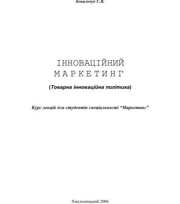 خرید و دانلود نسخه کامل کتاب Інноваційний маркетинг (Товарна інноваційна політика)