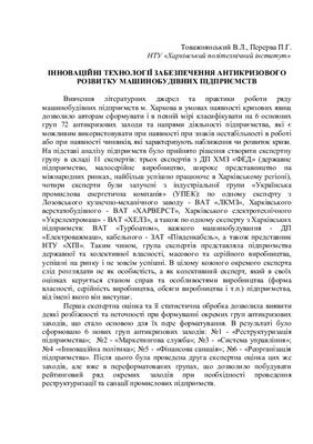 خرید و دانلود نسخه کامل کتاب Інноваційні технології забезпечення антикризового розвитку машинобудівних підприємств