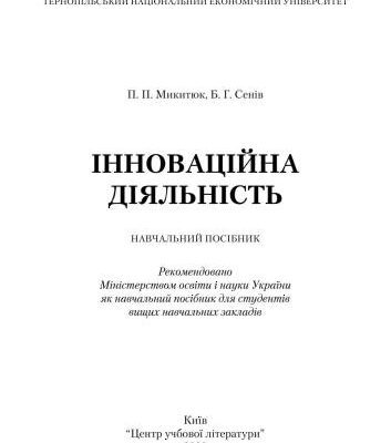 خرید و دانلود نسخه کامل کتاب Інноваційна діяльність