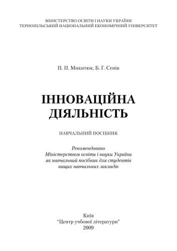 خرید و دانلود نسخه کامل کتاب Інноваційна діяльність_68d777bf9789f.jpeg خرید و دانلود نسخه کامل کتاب Інноваційна діяльність