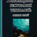 خرید و دانلود نسخه کامل کتاب Інноваційні ресторанні технології: основи теорії