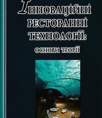 خرید و دانلود نسخه کامل کتاب Інноваційні ресторанні технології: основи теорії