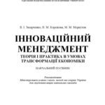 خرید و دانلود نسخه کامل کتاب Інноваційний менеджмент. Навчальний посібник