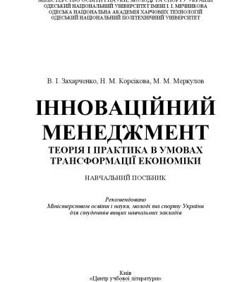 خرید و دانلود نسخه کامل کتاب Інноваційний менеджмент. Навчальний посібник