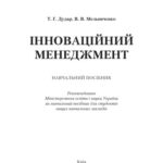 خرید و دانلود نسخه کامل کتاب Інноваційний менеджмент. Навчальний посібник