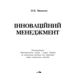 خرید و دانلود نسخه کامل کتاب Інноваційний менеджмент.Навчальний посібник