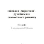 خرید و دانلود نسخه کامل کتاب Інновації і маркетинг – рушійні сили економічного розвитку