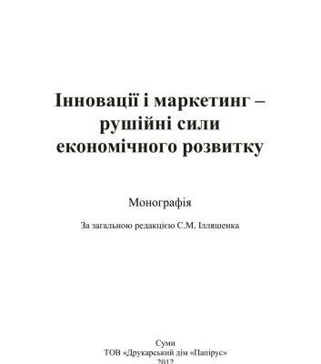 خرید و دانلود نسخه کامل کتاب Інновації і маркетинг – рушійні сили економічного розвитку