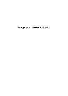 خرید و دانلود نسخه کامل کتاب Інструкція по PROJECT EXPERT