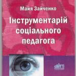 خرید و دانلود نسخه کامل کتاب Інструментарій соціального педагога