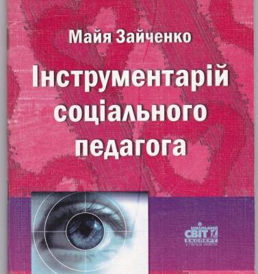 خرید و دانلود نسخه کامل کتاب Інструментарій соціального педагога