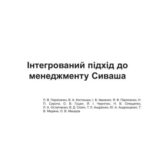 خرید و دانلود نسخه کامل کتاب Інтегрований підхід до менеджменту Сиваша