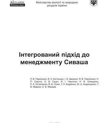 خرید و دانلود نسخه کامل کتاب Інтегрований підхід до менеджменту Сиваша