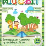 خرید و دانلود نسخه کامل کتاب Інтегровані заняття з дошкільниками