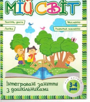 خرید و دانلود نسخه کامل کتاب Інтегровані заняття з дошкільниками