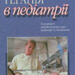 خرید و دانلود نسخه کامل کتاب Інтенсивна терапія в педіатрії